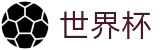 2026世界杯买足球-官方合作平台